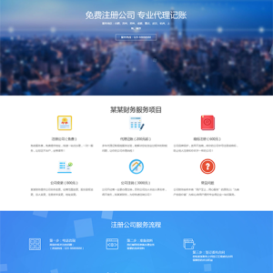 响应式工商注册财务服务代理记账网站模板